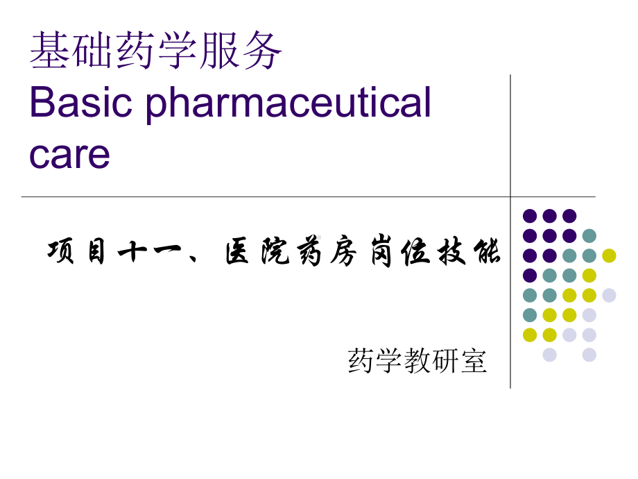 静脉用药调配中心岗位操作技能课件.ppt_第1页