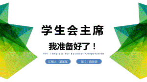 学生会主席竞选竞聘演讲PPT课件（带内容）.ppt