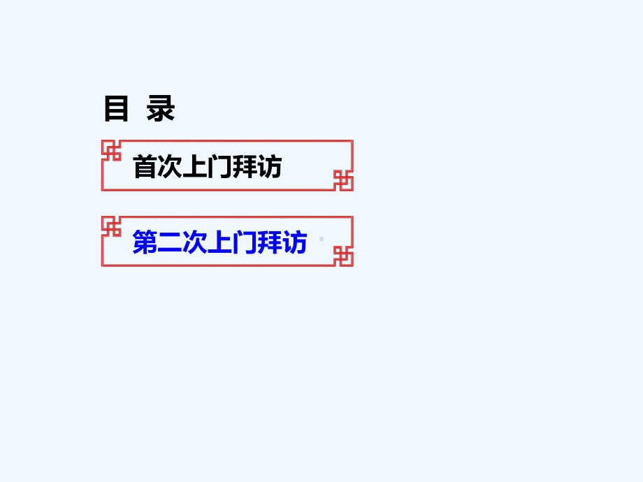 上门拜访方法和技巧课件.ppt_第2页