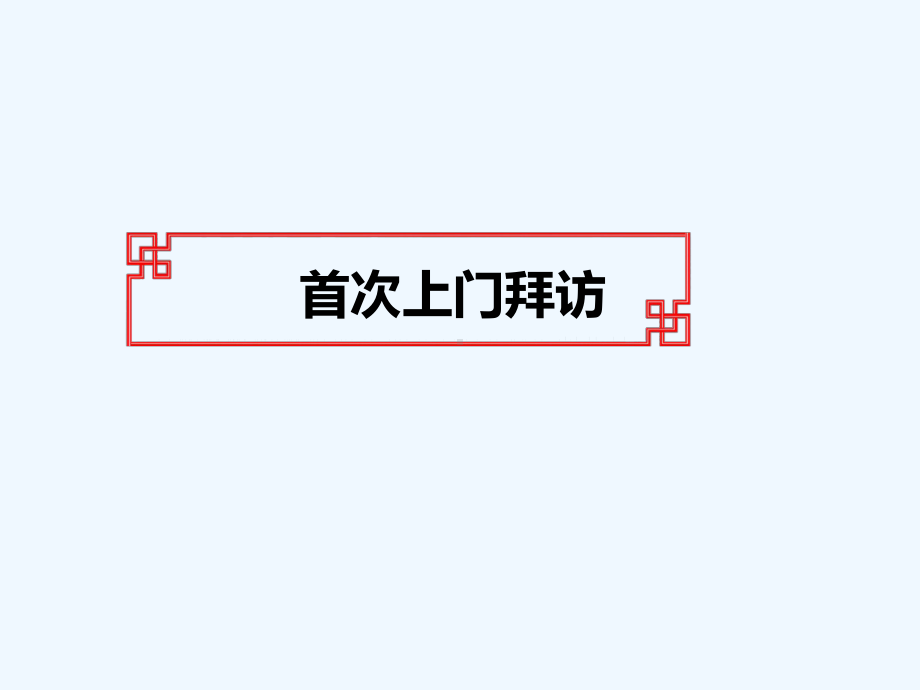 上门拜访方法和技巧课件.ppt_第3页