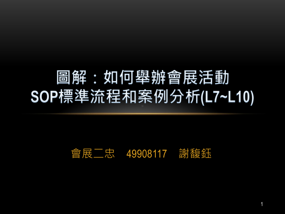 图解如何举办会展活动SOP标准流程和案例分析课件.ppt_第1页