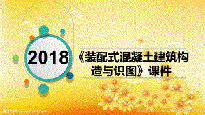 装配式建筑预制梁柱构造-PPT课件.ppt