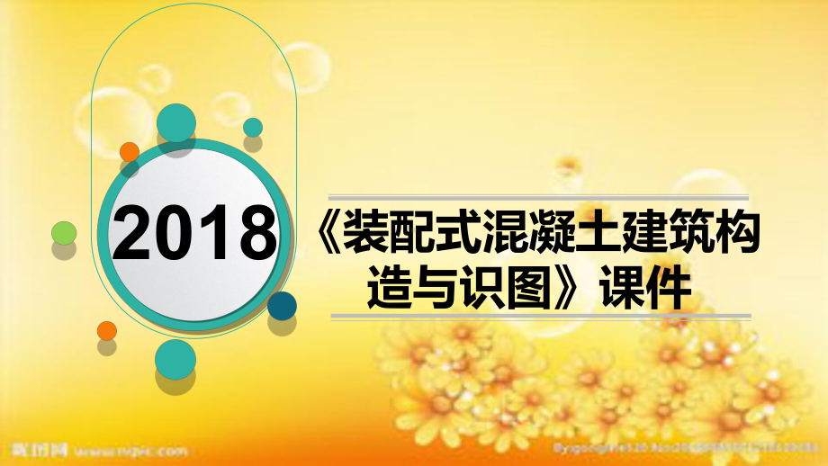 装配式建筑预制梁柱构造-PPT课件.ppt_第1页