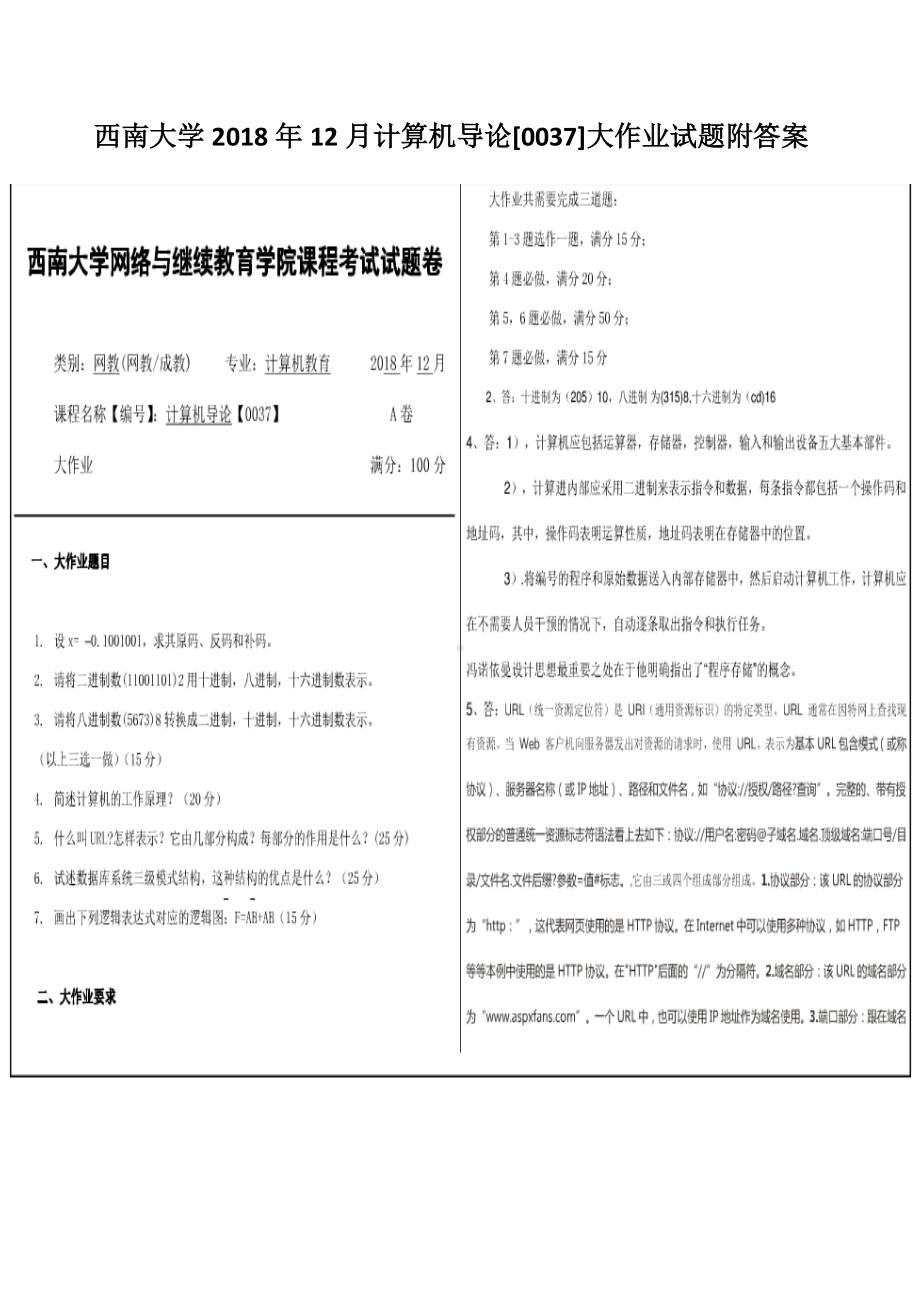 西南大学2018年12月计算机导论[0037]大作业试题附答案.docx_第1页