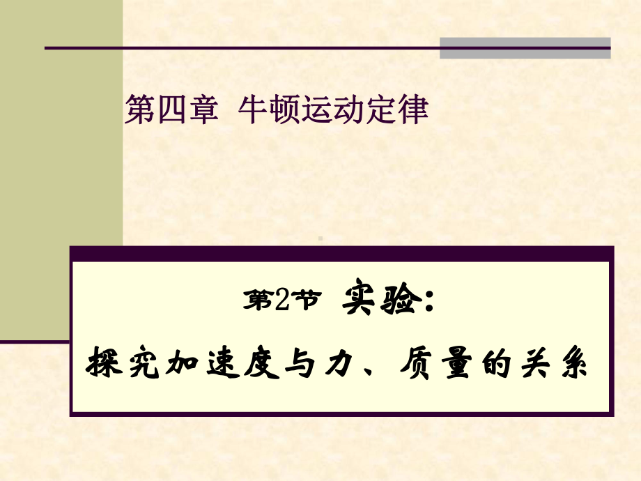 人教版高中物理必修1-探究加速度与力、质量的关系课件.ppt_第1页