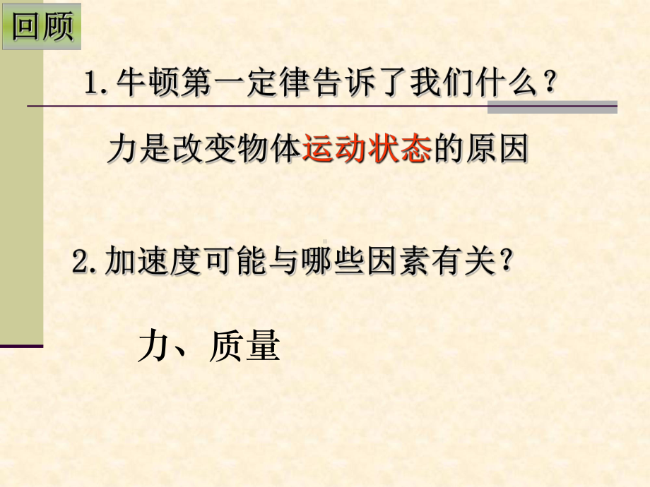 人教版高中物理必修1-探究加速度与力、质量的关系课件.ppt_第2页