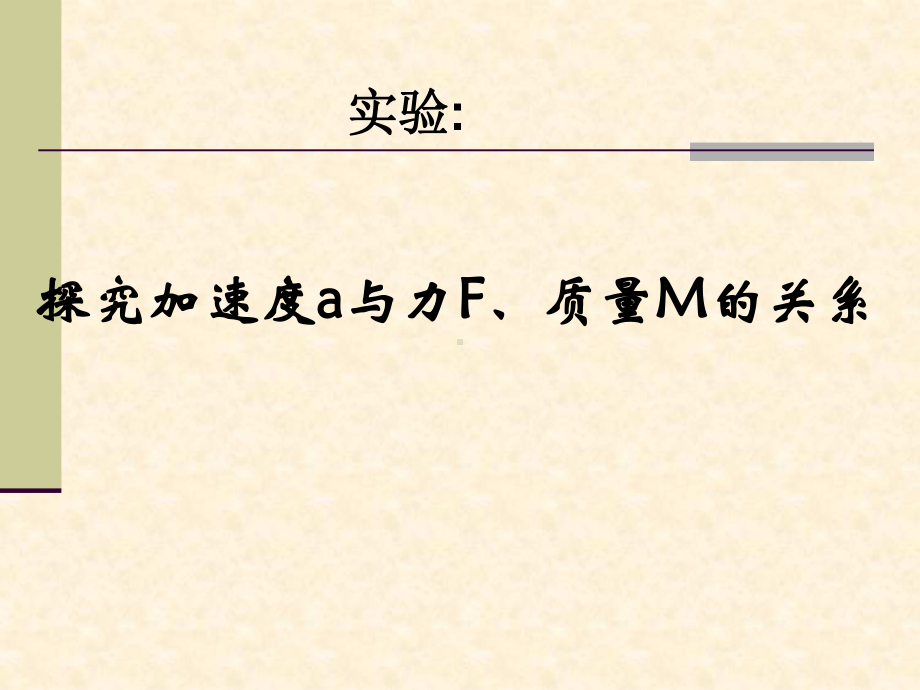 人教版高中物理必修1-探究加速度与力、质量的关系课件.ppt_第3页