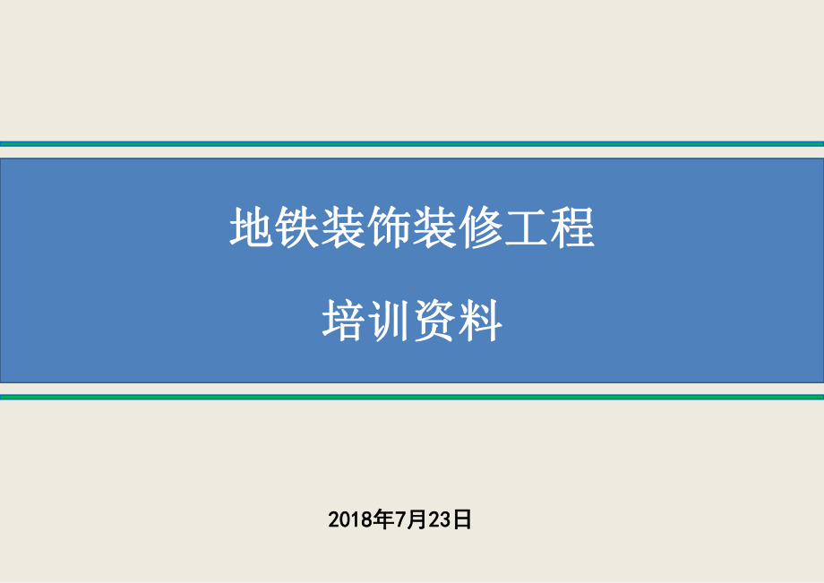 地铁装饰装修工程培训资料151页课件.ppt_第1页