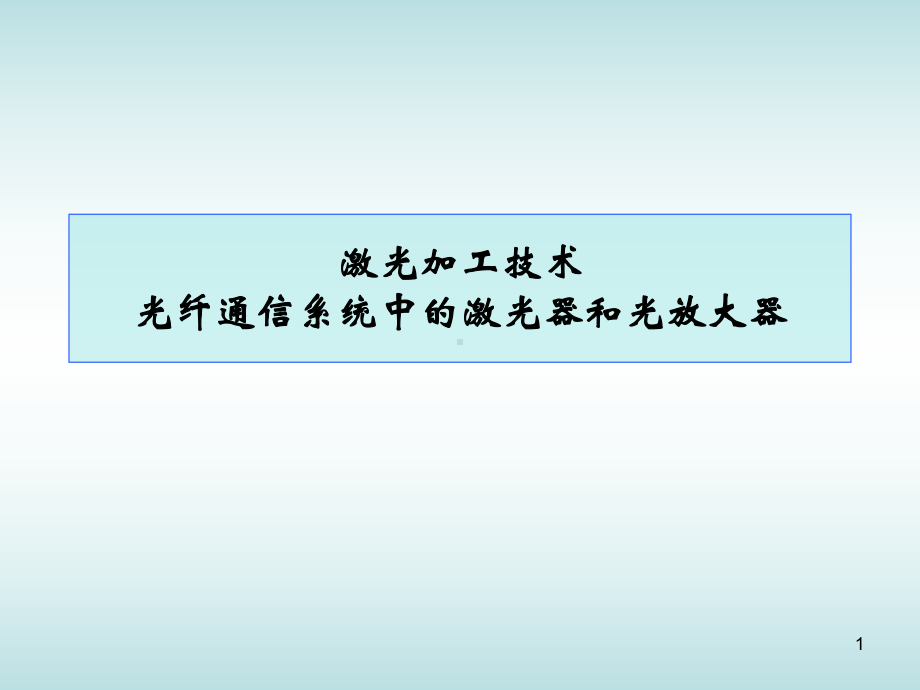 分布反馈布拉格半导体激光器DFB-LD课件.ppt_第1页