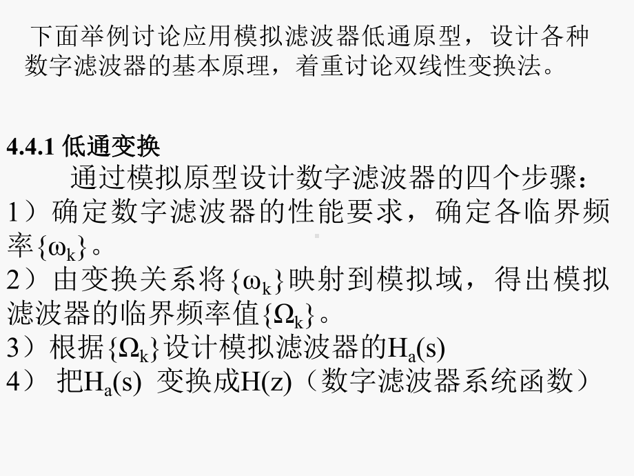 从模拟滤波器低通原型到各种数字滤波器的频率变换原课件.ppt_第2页