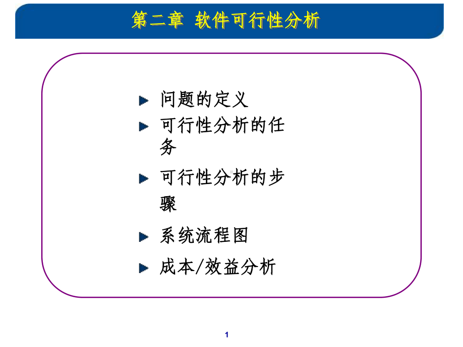 .可行性分析课件_第1页