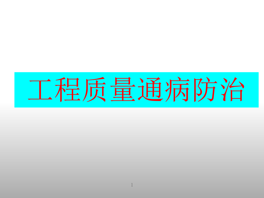 建筑工程施工质量通病防治措施课件.ppt_第1页