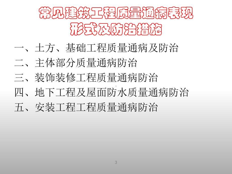 建筑工程施工质量通病防治措施课件.ppt_第3页