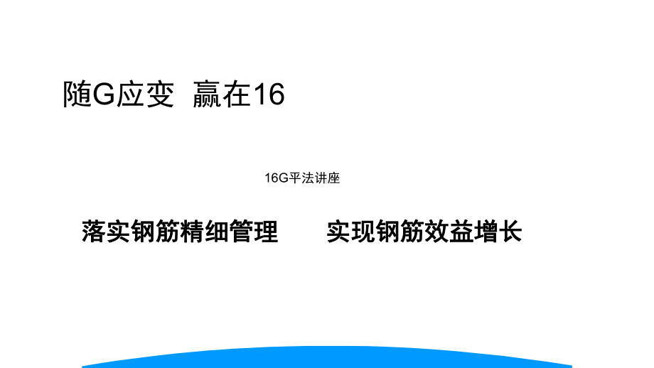 16G-101图集钢筋平法详细解析课件.pptx_第1页