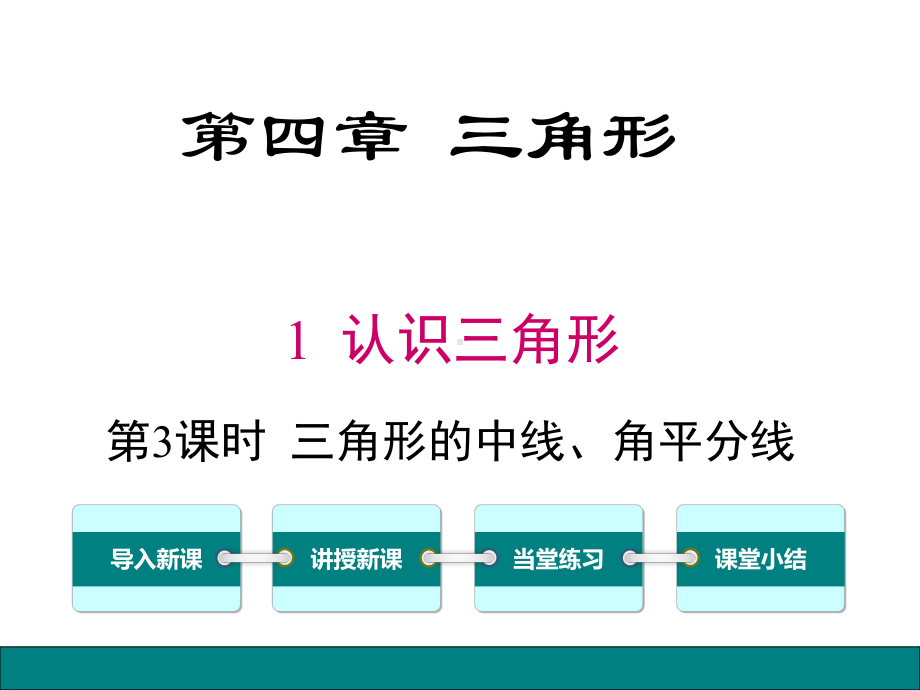 北师大版七年级数学下册《4.1.3三角形的中线、课件.ppt_第1页