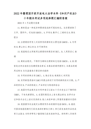 2022年整理国开家开放电大法学本科《知识产权法》十年期末考试多项选择题汇编附答案.docx