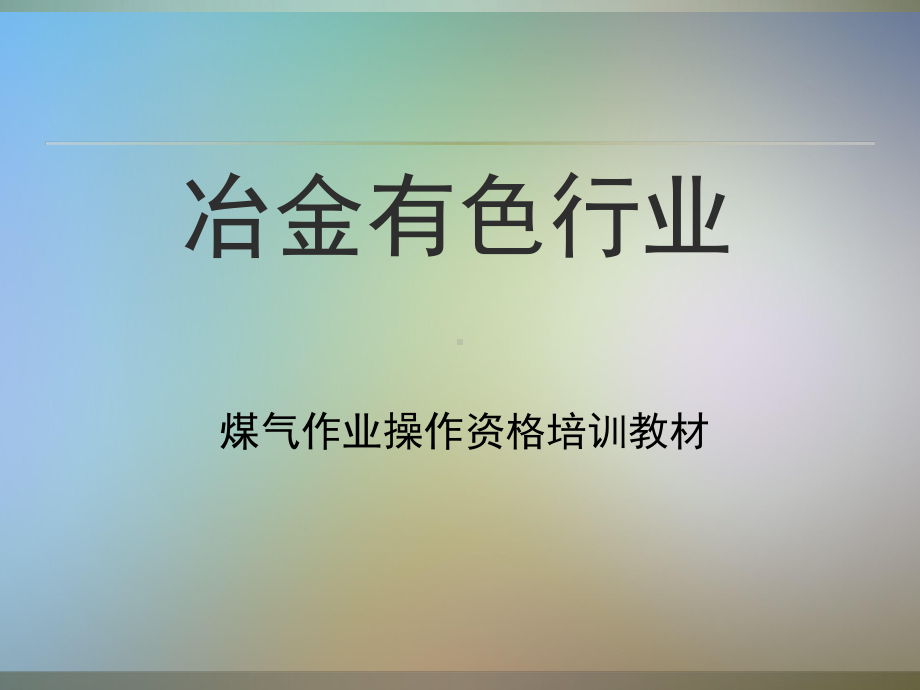 冶金有色行业煤气作业操作资格培训教材课件.ppt_第2页