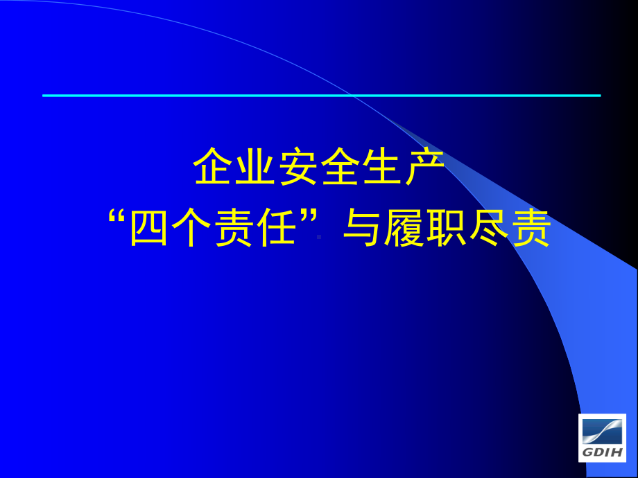 企业安全生产“四个责任”与履职尽责课件.ppt_第1页