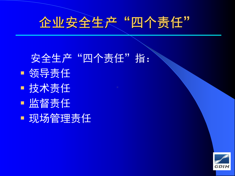 企业安全生产“四个责任”与履职尽责课件.ppt_第2页