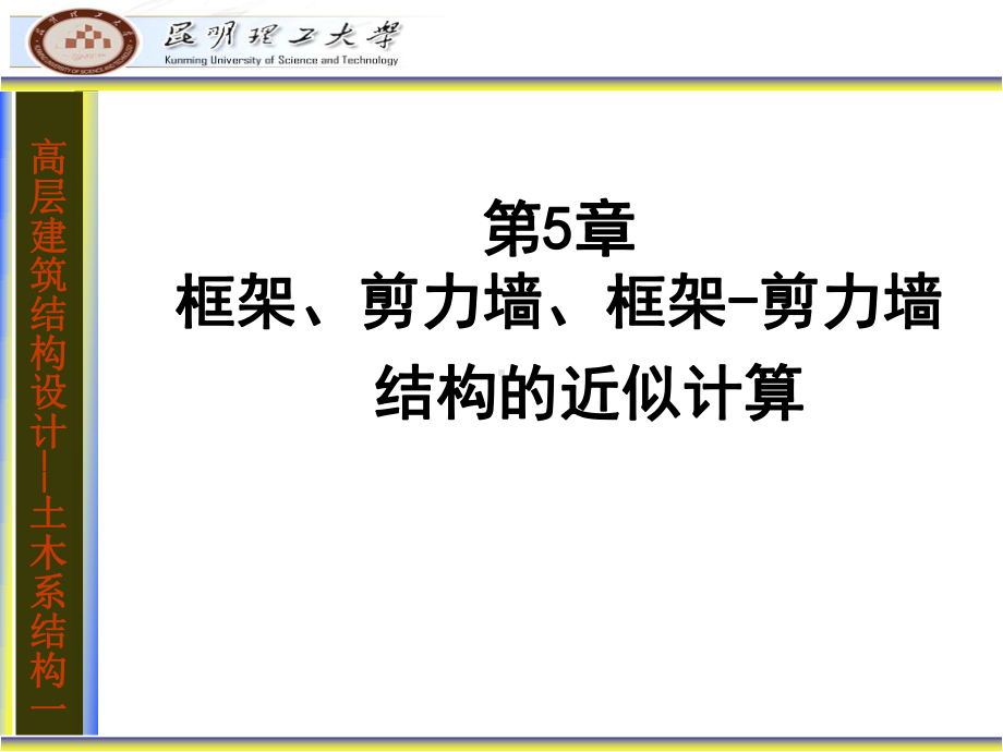 第五章-高层建筑结构近似计算课件.ppt_第1页