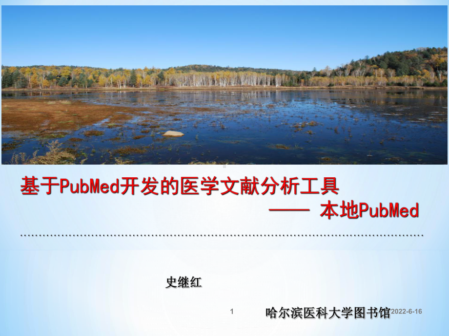 史继红-西南医科大学图书馆课件.ppt_第1页