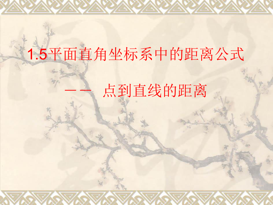 《点到直线的距离》(必修)课件.ppt_第1页