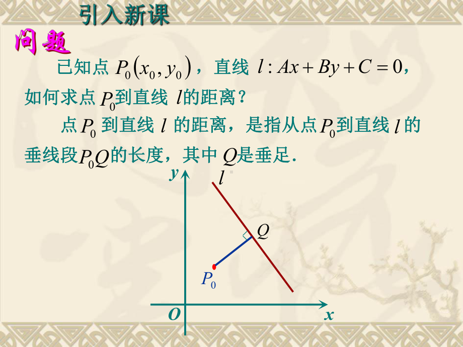 《点到直线的距离》(必修)课件.ppt_第3页