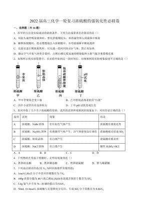 2022届高三化学一轮复习浓硫酸的强氧化性必刷卷.docx