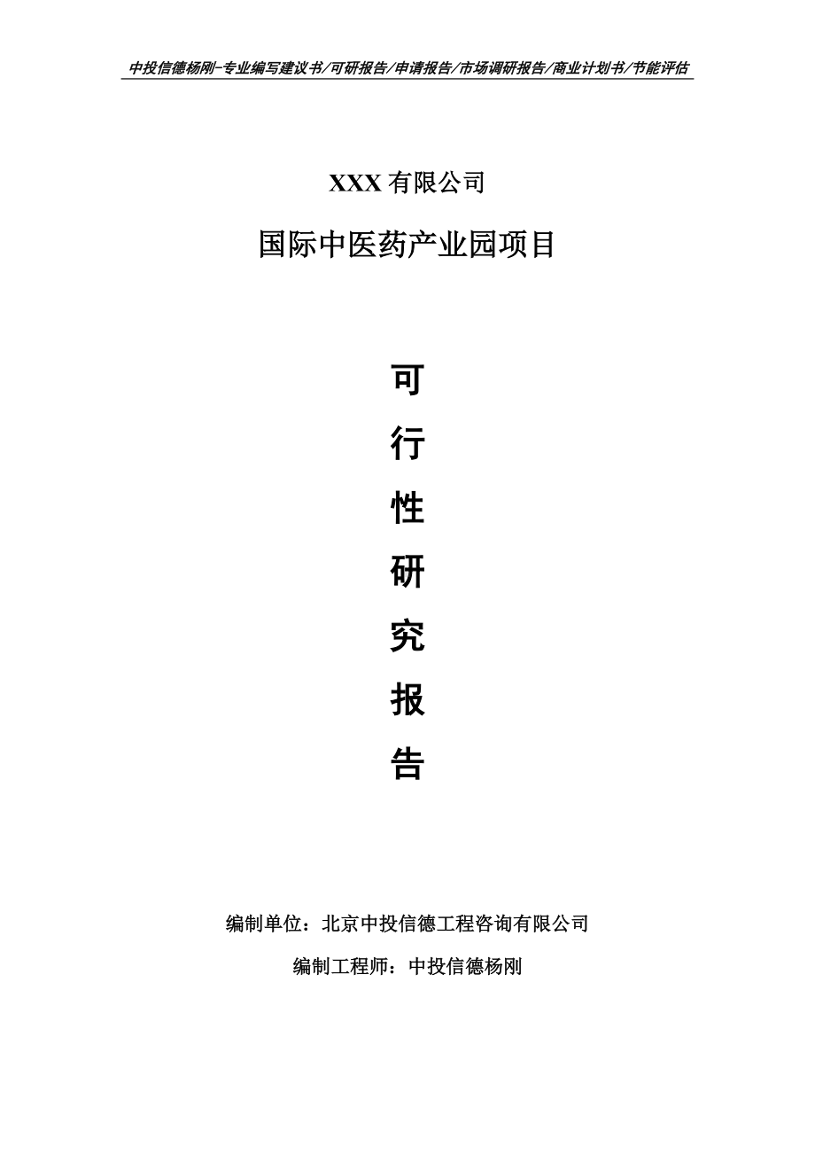 国际中医药产业园项目可行性研究报告建议书案例.doc_第1页