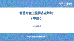 智慧家庭工程师认证教材中级参考资料课件.ppt