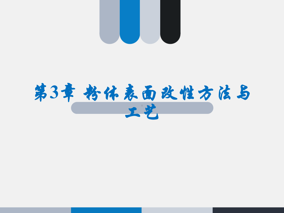 粉体改性方法与工艺课件.ppt_第1页