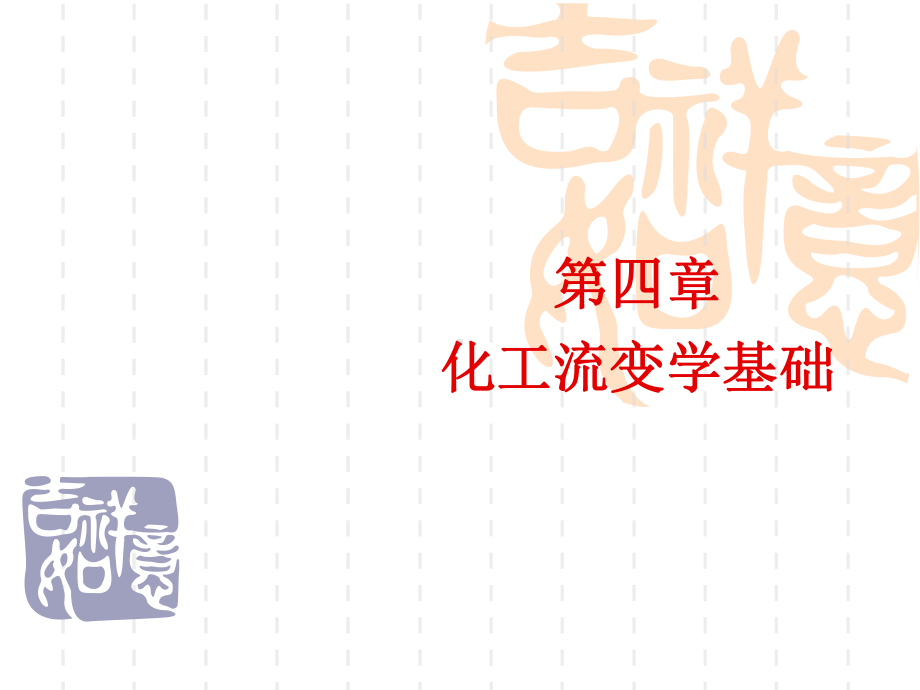 第四章-化工流变学基础课件.ppt_第1页