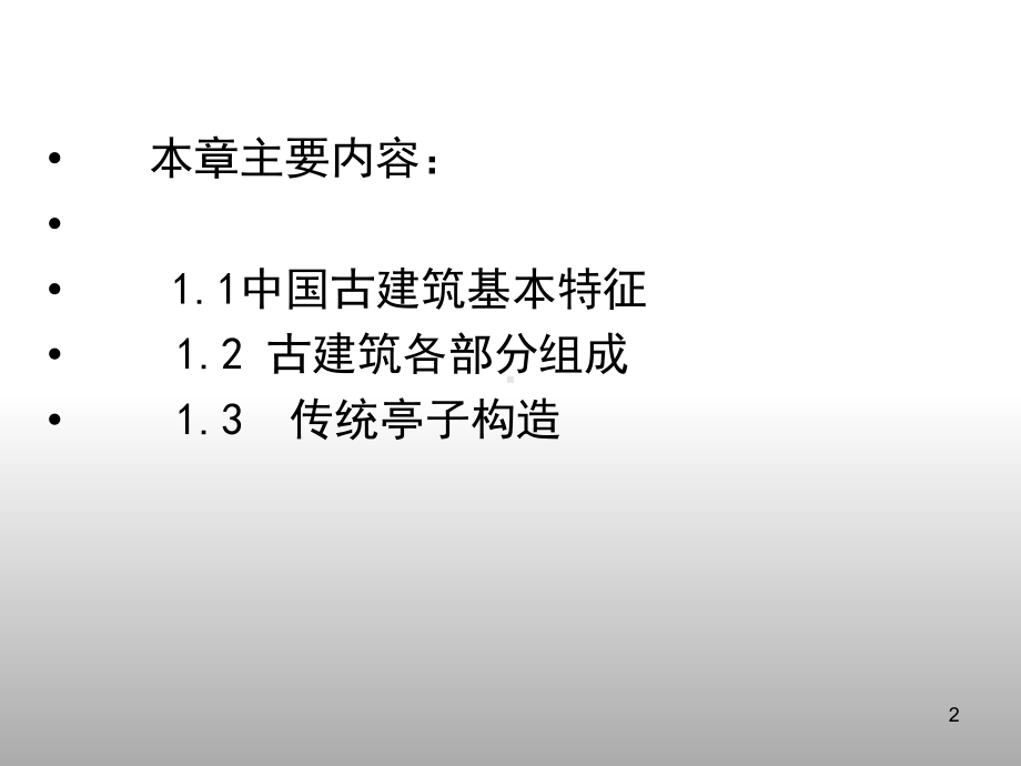 古建筑的基础知识课件.ppt_第2页