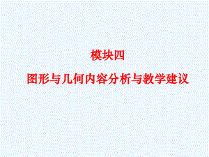 小学数学新课程标准解读专题一图形与几何内容分析与课件（资料不全）.ppt