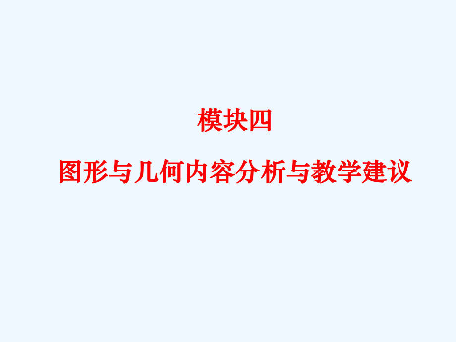 小学数学新课程标准解读专题一图形与几何内容分析与课件（资料不全）.ppt_第1页