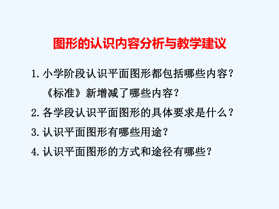 小学数学新课程标准解读专题一图形与几何内容分析与课件（资料不全）.ppt_第2页