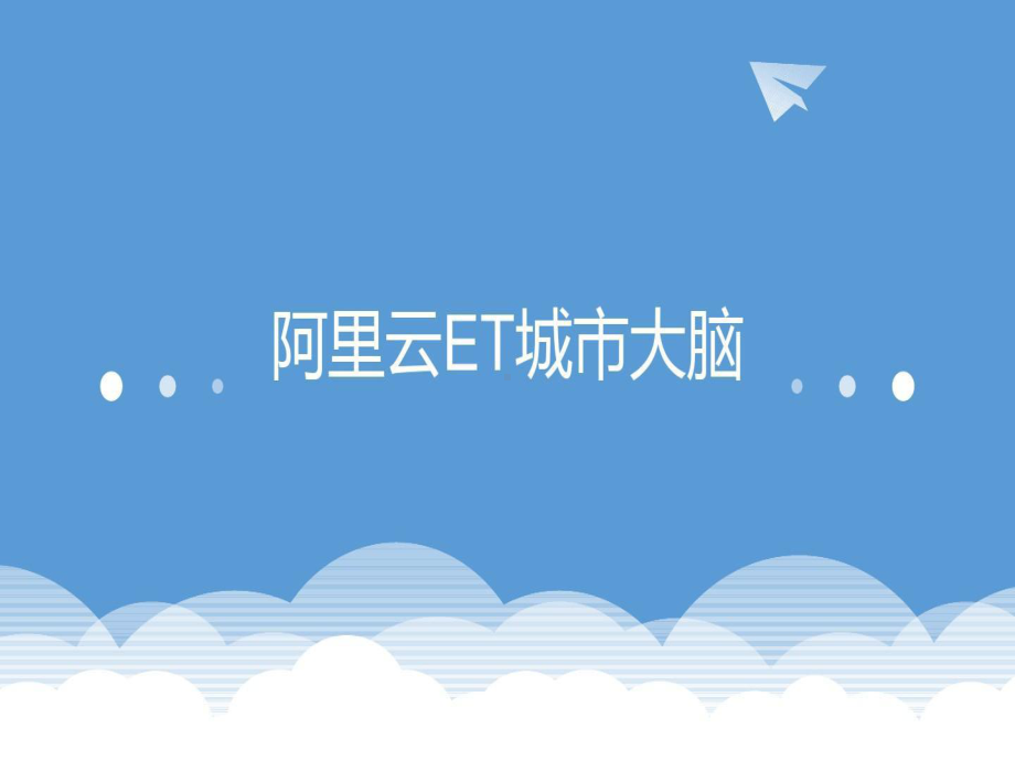 阿里云ET城市大脑29页PPT课件.ppt_第1页