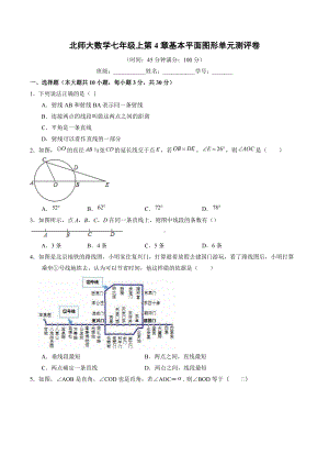 第4章基本平面图形单元测评卷 2021-2022学年北师大版数学七年级上册 .docx