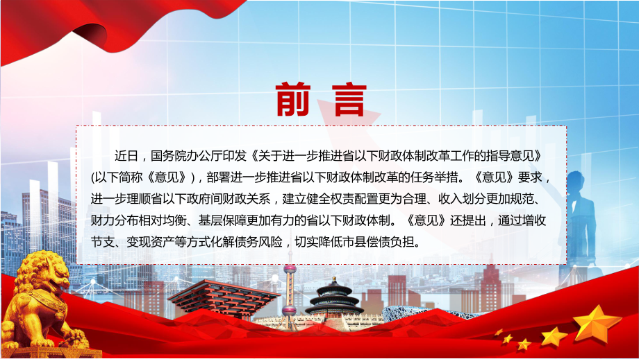 完整解读2022年《关于进一步推进省以下财政体制改革工作的指导意见》修改稿PPT课件.pptx_第2页