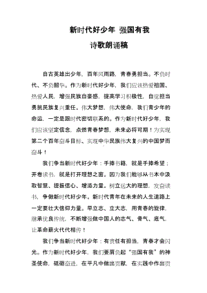 新时代好少年强国有我诗歌朗诵稿.docx