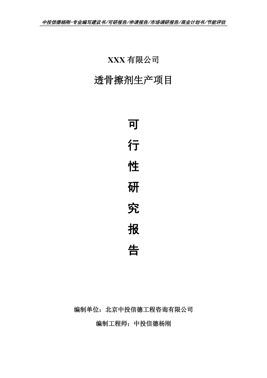 透骨擦剂生产项目可行性研究报告建议书案例.doc_第1页