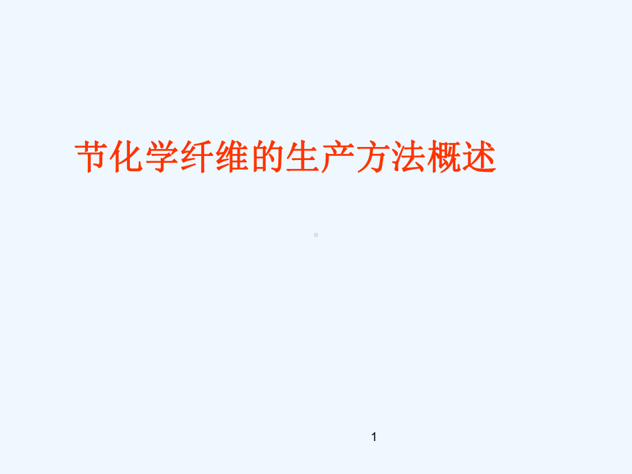 #1-4-化学纤维的生产方法概述课件.ppt_第1页