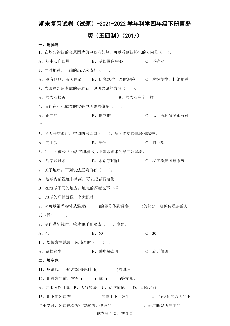 2022新青岛版 （五四制）四年级下册科学 期末复习试卷（含答案）.docx_第1页