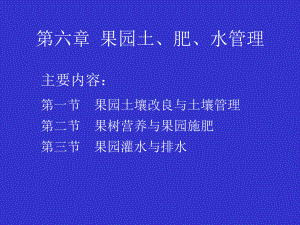 第六章果园土、肥、水管理课件.ppt