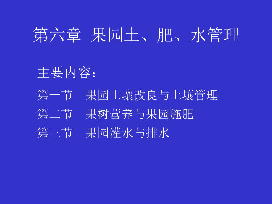 第六章果园土、肥、水管理课件.ppt_第1页