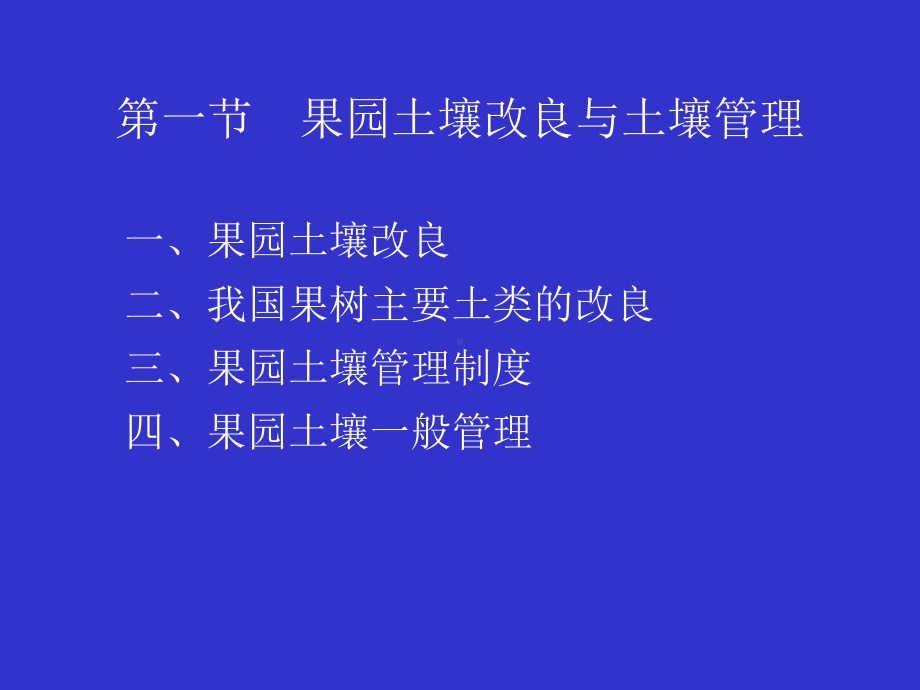 第六章果园土、肥、水管理课件.ppt_第2页