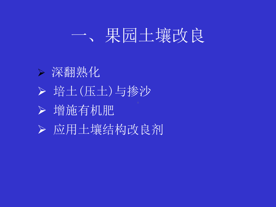 第六章果园土、肥、水管理课件.ppt_第3页