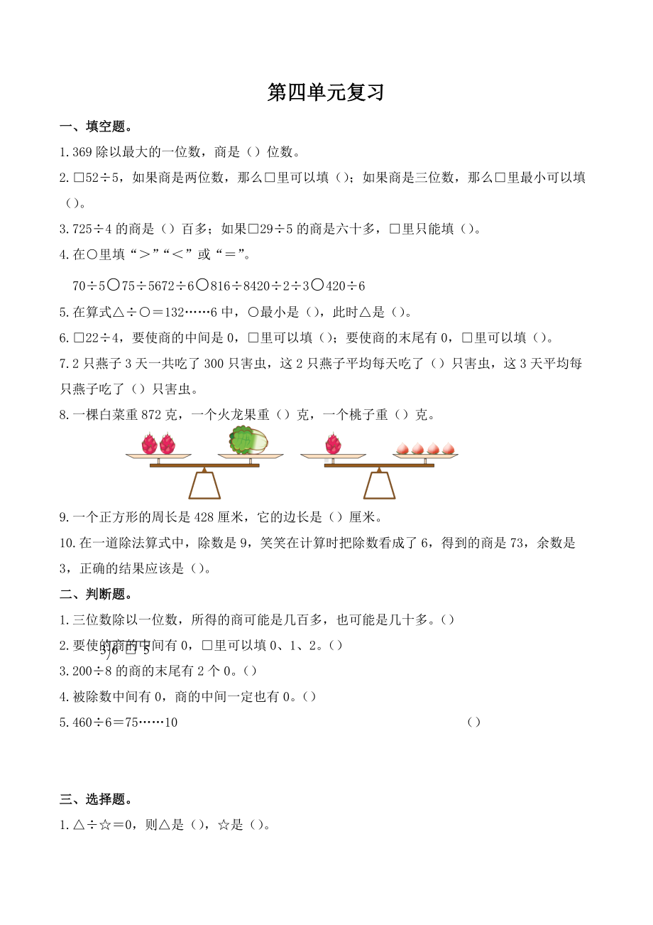 第四单元两、三位数除以一位数（单元测试）- 2021-2022学年数学三年级上册.docx_第1页