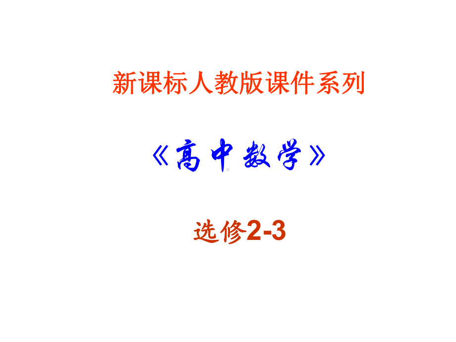 数学：3.1《回归分析的基本思想及其初步应用》P课件.ppt_第1页