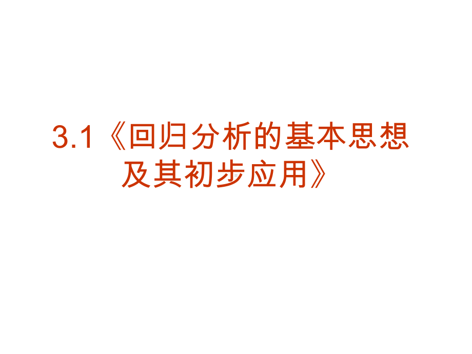 数学：3.1《回归分析的基本思想及其初步应用》P课件.ppt_第2页